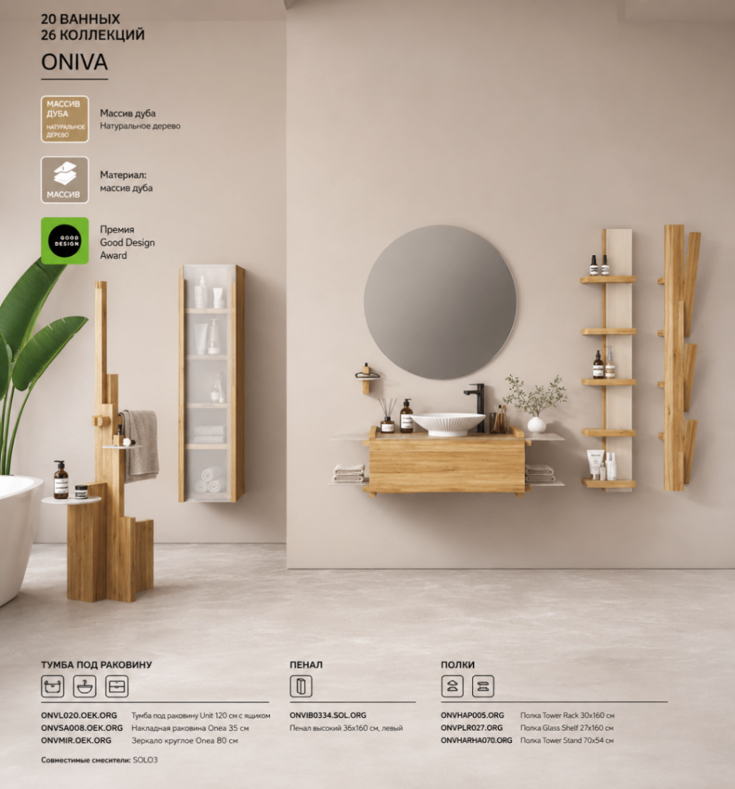 ONIVA — 20 ванных, 26 коллекций